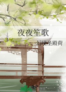 《夜夜笙歌》