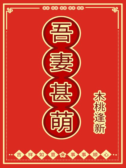 《吾妻甚萌》