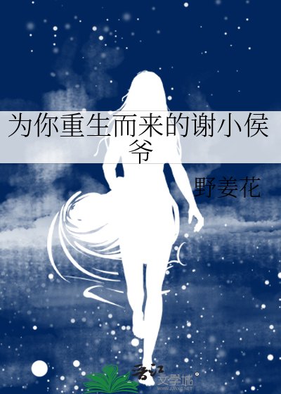 《为你重生而来的谢小侯爷》