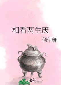 《相看两生厌》