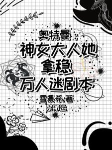 (奥特曼同人)奥特世界的团宠公主