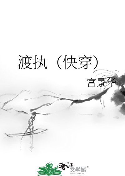 《渡执(快穿)》
