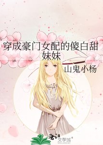 《穿成豪门女配的傻白甜妹妹》