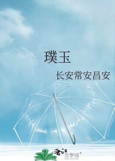 《璞玉》