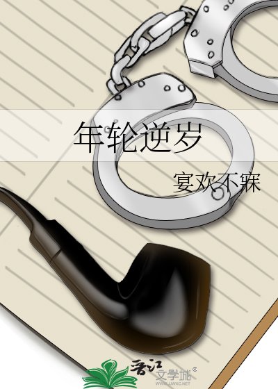 《年轮逆岁》