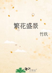 《繁花盛景》