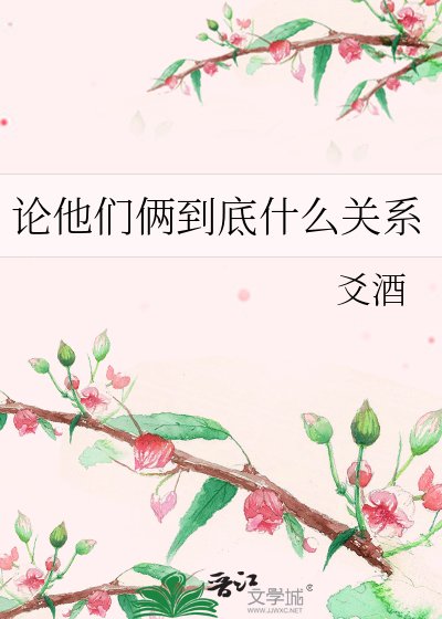 《论他们俩到底什么关系》
