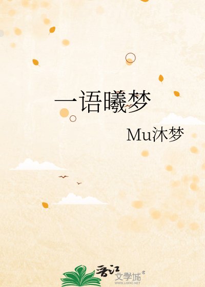 《一语曦梦》