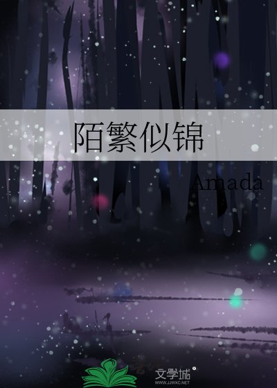 《陌繁似锦》