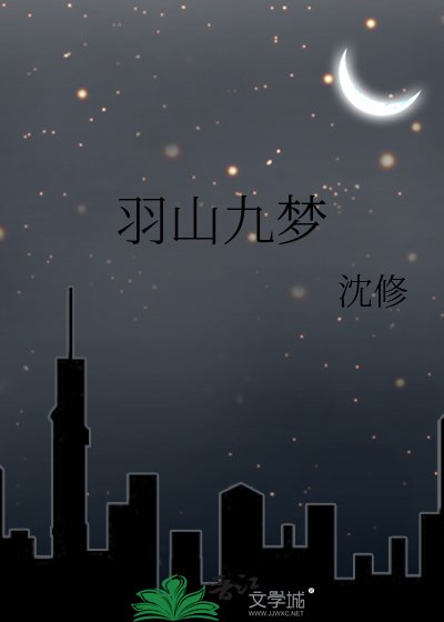 《羽山九梦》