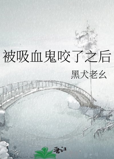 《被吸血鬼咬了之后》