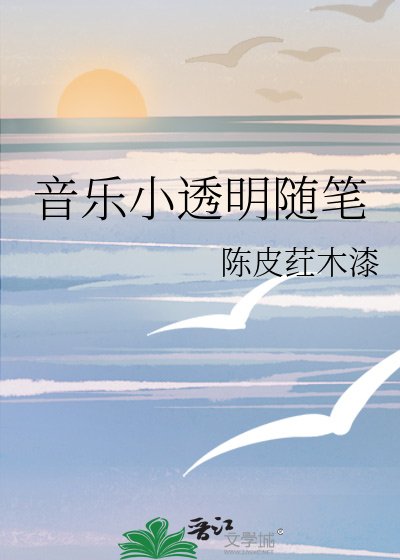 《音乐小透明随笔》