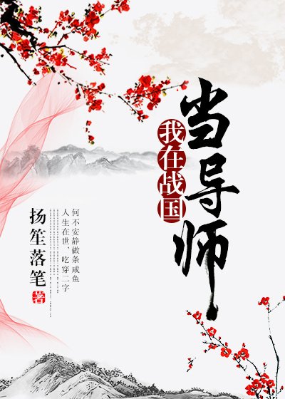 《我在战国当导师》