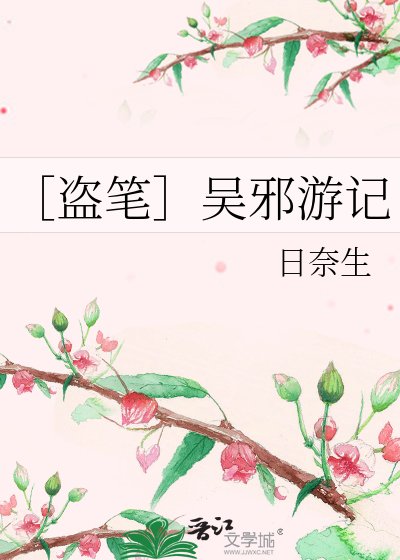［盗笔］吴邪游记