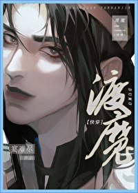 《(快穿)渡魔》