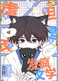 《虐文,但是发疯文学》