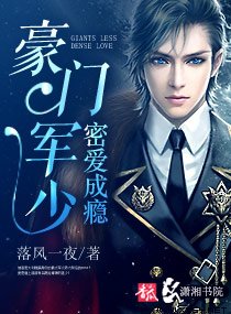 《豪门权少蜜爱成瘾/豪门军少密爱成瘾》