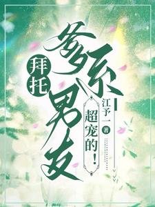 《拜托,爹系男友超宠的!》