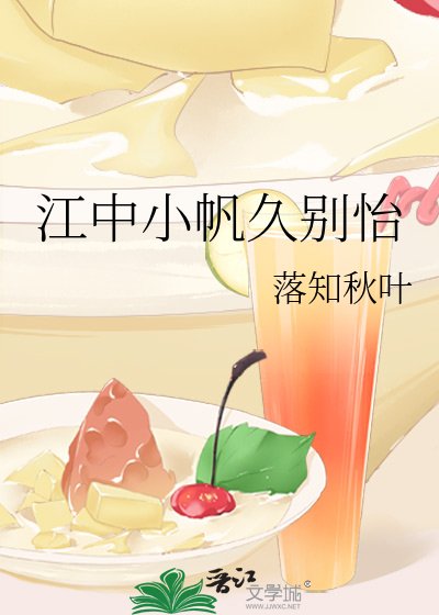 《江中小帆久别怡》