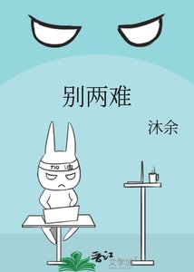 《别两难》