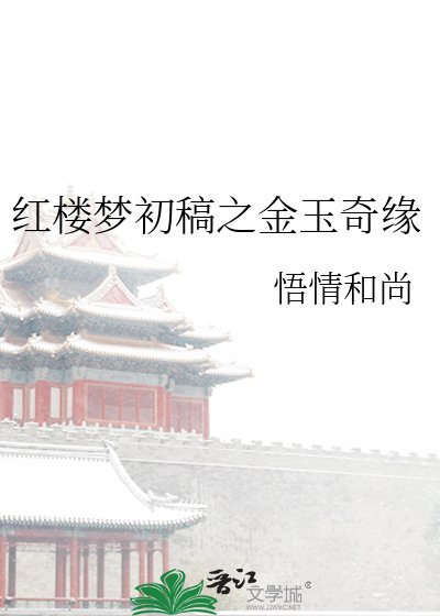 《红楼梦初稿之金玉奇缘》