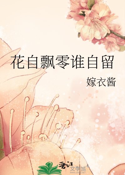 《花自飘零谁自留》