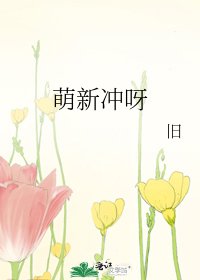 萌新冲呀