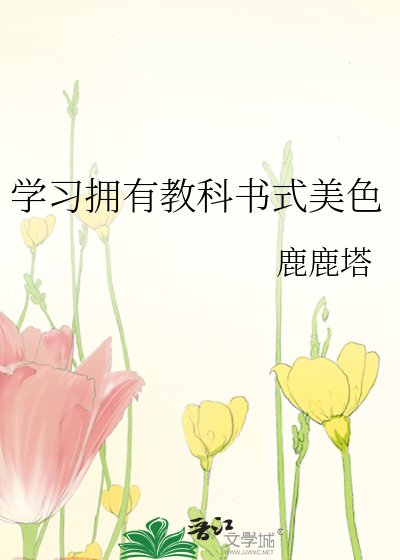 《学习拥有教科书式美色》