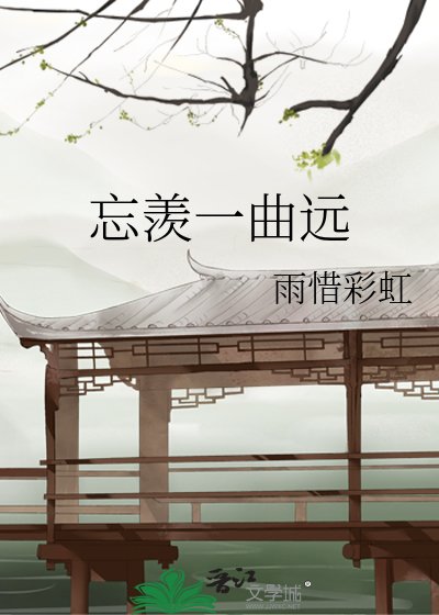 忘羡一曲远