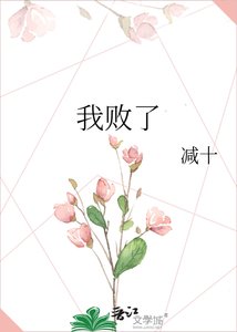《我败了》