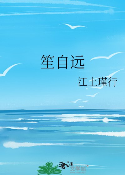 《笙自远》