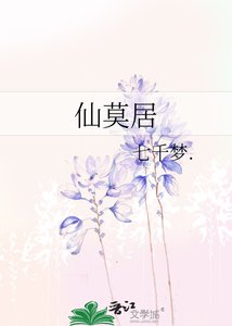 《仙莫居》