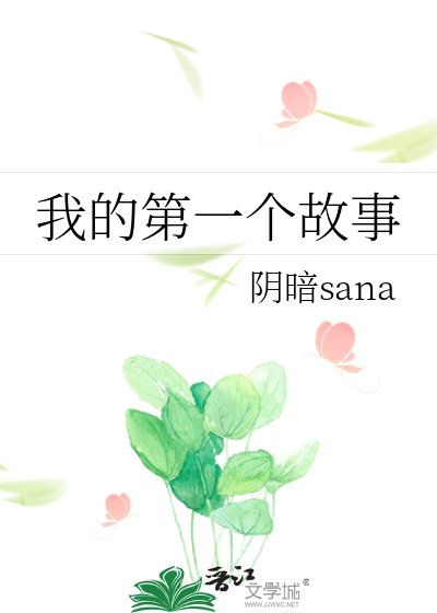 《我的第一个故事》