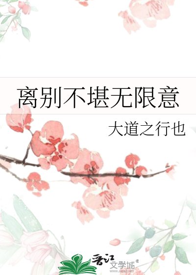 离别不堪无限意