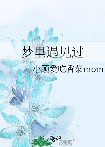 《梦里遇见过》