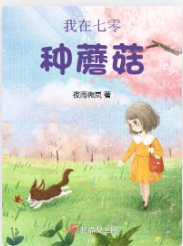《我在七零种蘑菇》