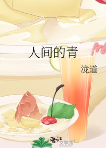 《人间的青》