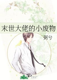 《末世大佬的小废物》