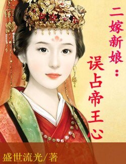 二嫁新娘：误占帝王心