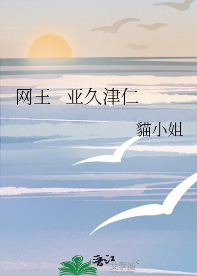 网王 亚久津仁