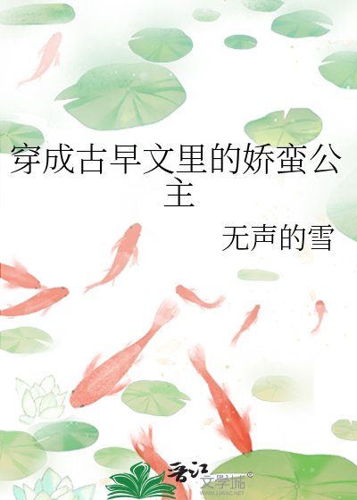 穿成古早文里的娇蛮公主