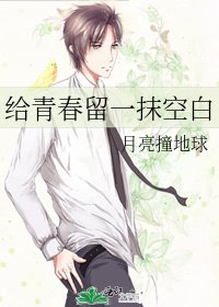 《给青春留一抹空白》