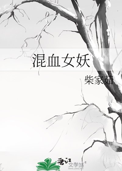 《混血女妖》