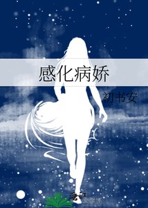 《感化病娇》