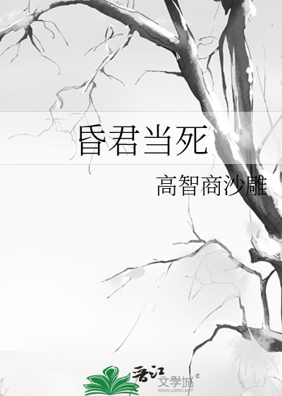 《昏君当死》