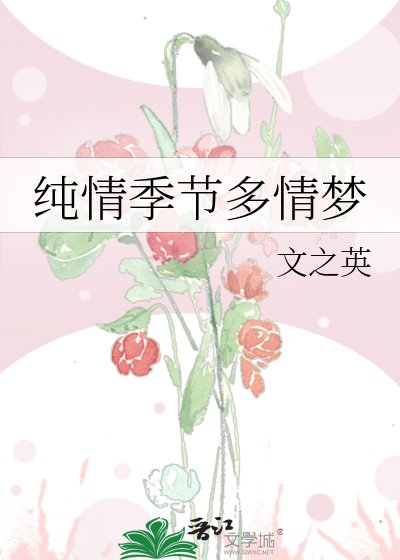 《纯情季节多情梦》