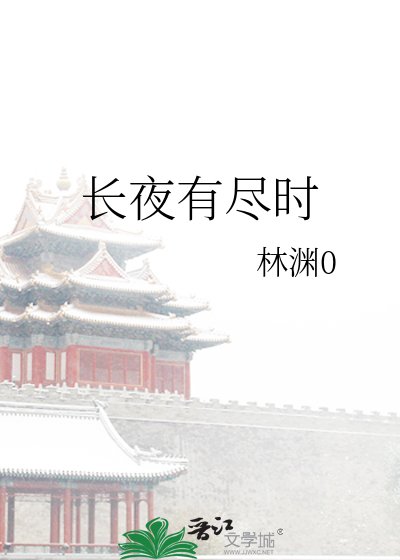 《长夜有尽时》