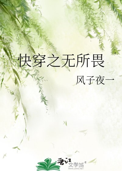 《快穿之无所畏》