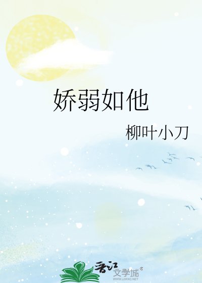 《娇弱如他》