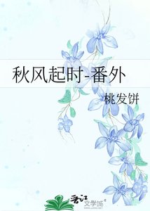 《秋风起时-番外》